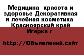 Медицина, красота и здоровье Декоративная и лечебная косметика. Красноярский край,Игарка г.